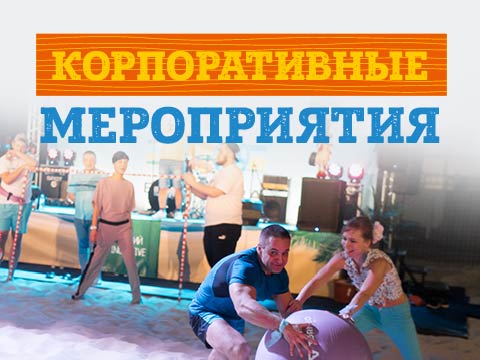 Корпоративные мероприятия